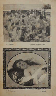 Иллюстрированный каталог выставки Императорской Академии художеств. [СПб.], 1898.